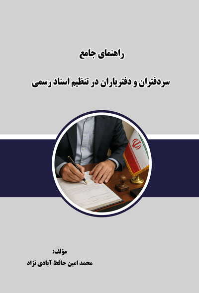 راهنمای جامع سردفتران و دفتریاران در تنظیم اسناد رسمی